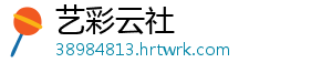 艺彩云社